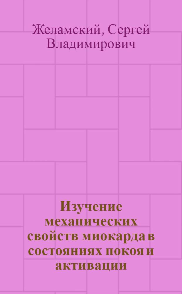 Изучение механических свойств миокарда в состояниях покоя и активации : Автореф. дис. на соиск. учен. степ. канд. биол. наук : (03.00.13)