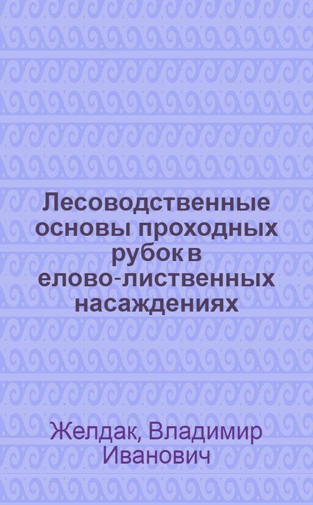 Лесоводственные основы проходных рубок в елово-лиственных насаждениях : Автореф. дис. на соиск. учен. степ. канд. с.-х. наук : (06.03.03)