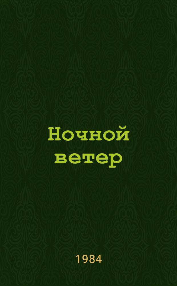 Ночной ветер : Повести и рассказы : Для мл. и сред. шк. возраста
