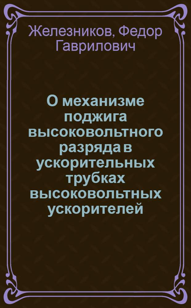 О механизме поджига высоковольтного разряда в ускорительных трубках высоковольтных ускорителей