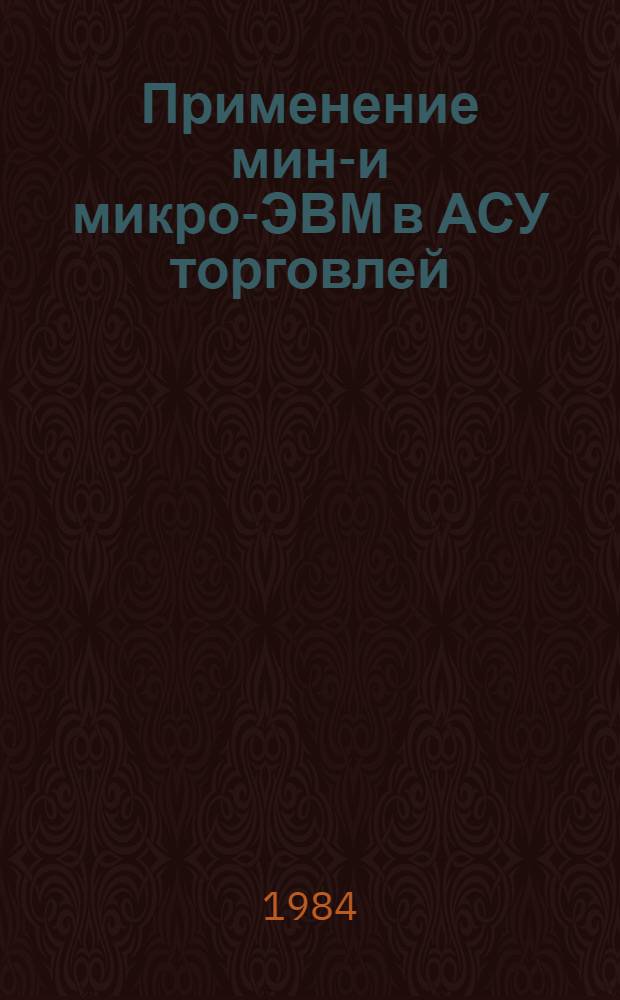 Применение мини- и микро-ЭВМ в АСУ торговлей