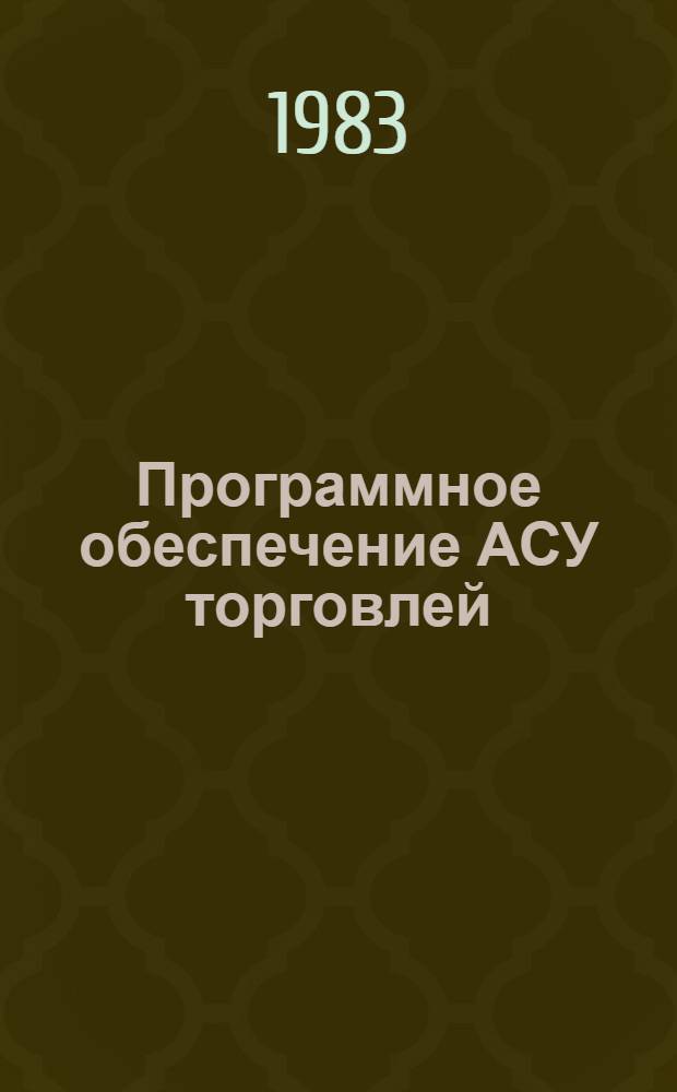 Программное обеспечение АСУ торговлей