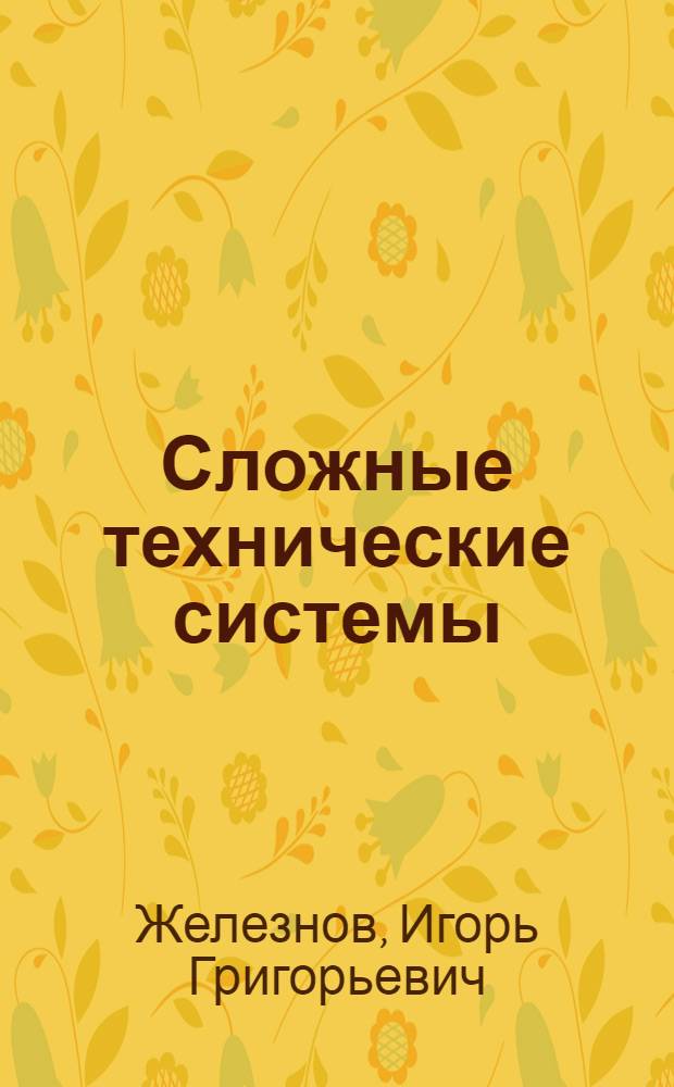 Сложные технические системы : (Оценка характеристик) : Учеб. пособие для втузов