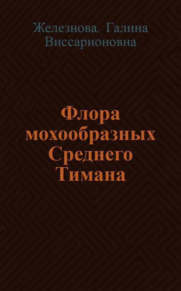 Флора мохообразных Среднего Тимана : Автореф. дис. на соиск. учен. степ. канд. биол. наук : (03.00.05)