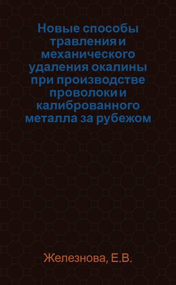 Новые способы травления и механического удаления окалины при производстве проволоки и калиброванного металла за рубежом