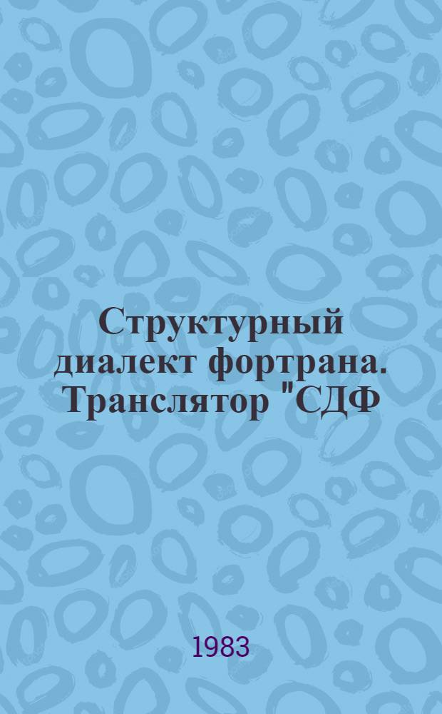 Структурный диалект фортрана. Транслятор "СДФ/3-фортран"