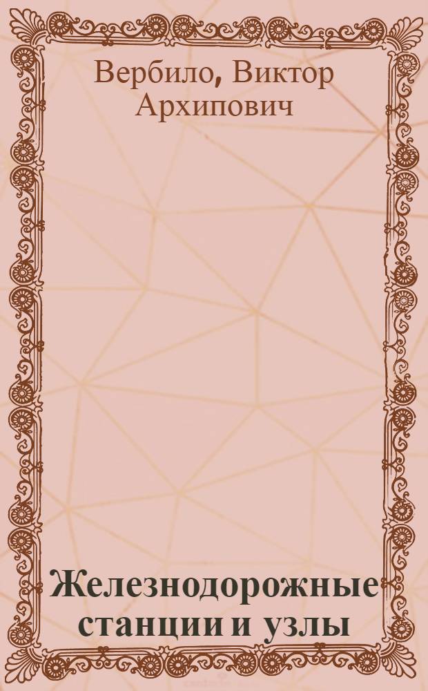 Железнодорожные станции и узлы : (Задачи, примеры, расчеты) : Учеб. пособие для студентов вузов ж.-д. трансп.