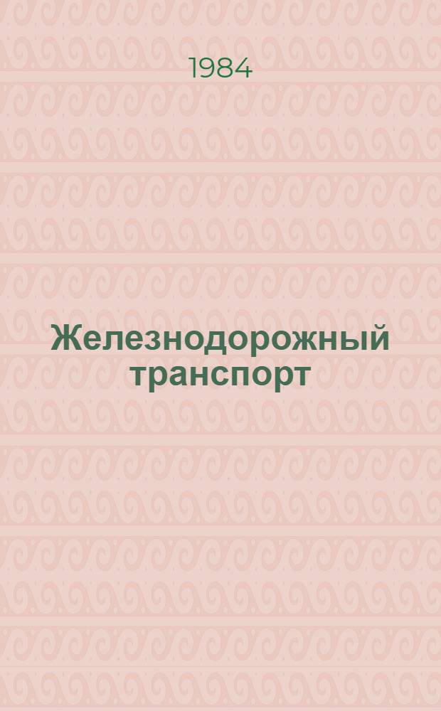Железнодорожный транспорт: пути повышения производительности труда