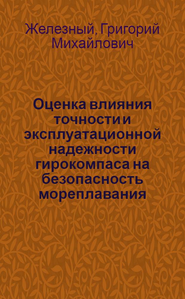 Оценка влияния точности и эксплуатационной надежности гирокомпаса на безопасность мореплавания : Автореф. дис. на соиск. учен. степ. к. т. н