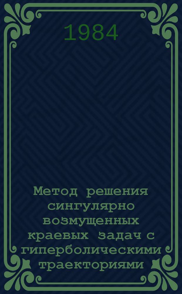 Метод решения сингулярно возмущенных краевых задач с гиперболическими траекториями