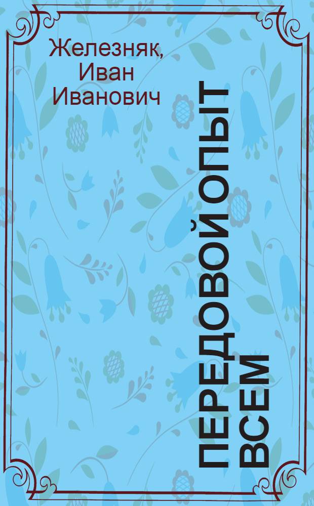 Передовой опыт всем