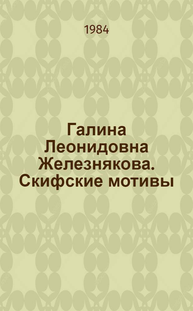 Галина Леонидовна Железнякова. Скифские мотивы : Скульптура, рисунок : Кат. выст