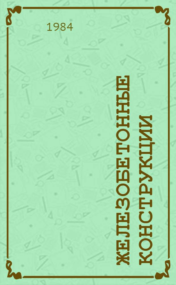 Железобетонные конструкции : Эксперим.-теорет. исслед. : Межвуз. сб. науч. ст
