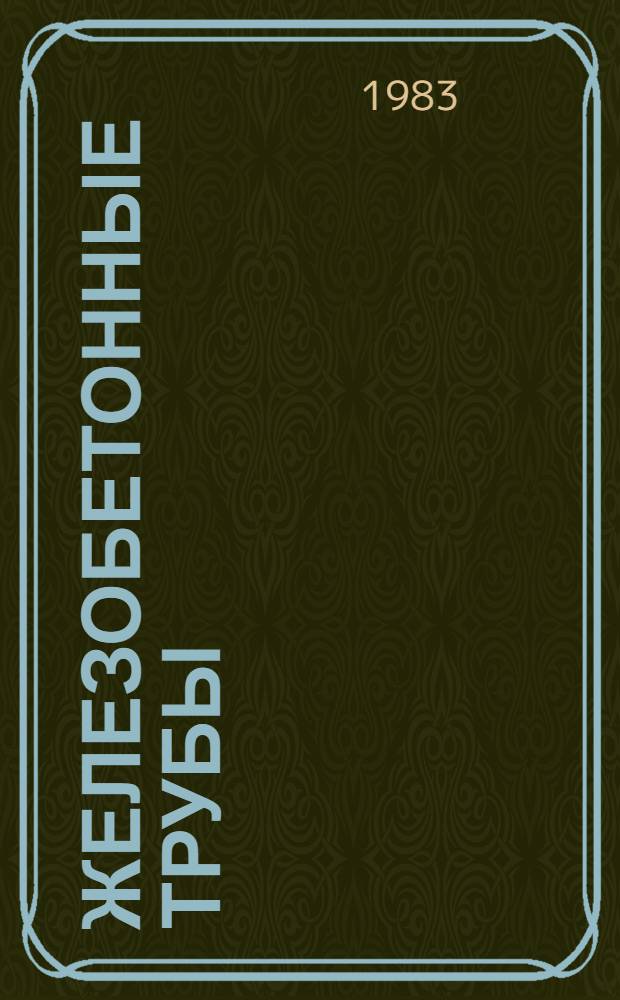 Железобетонные трубы : Каталог : (По состоянию на 01.05.83)