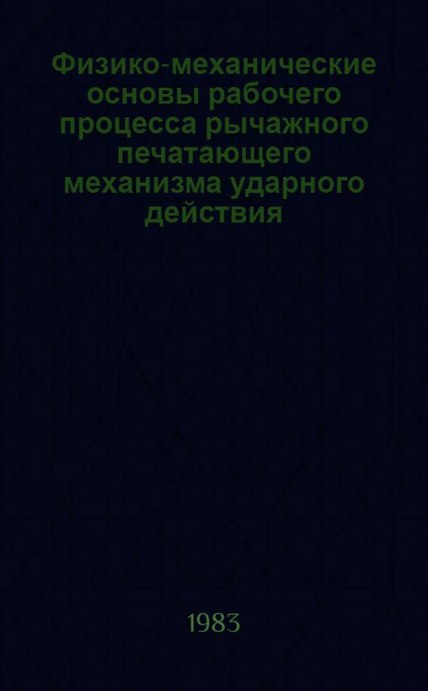 Физико-механические основы рабочего процесса рычажного печатающего механизма ударного действия