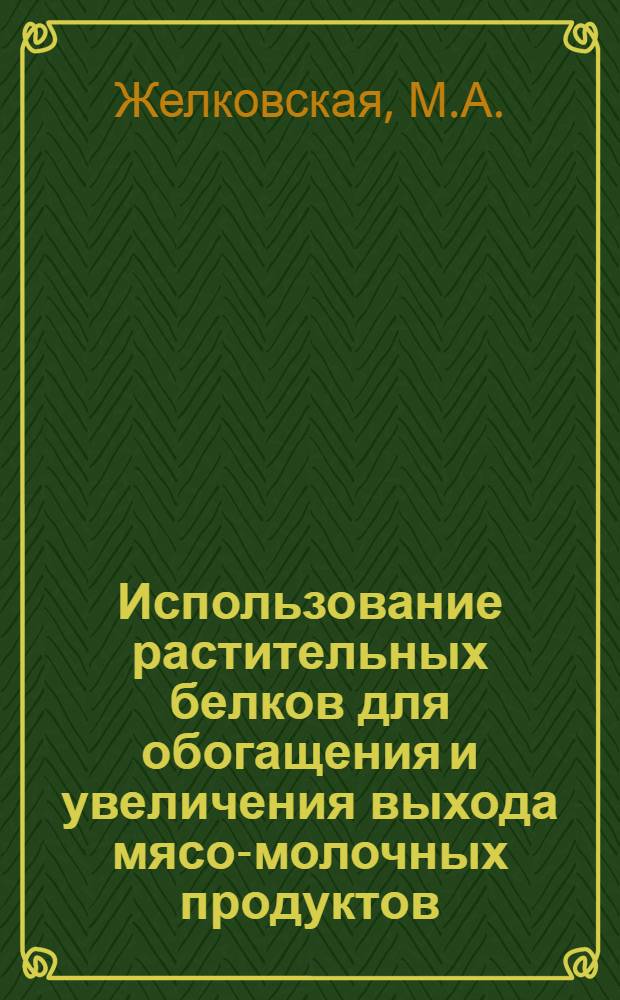 Использование растительных белков для обогащения и увеличения выхода мясо-молочных продуктов