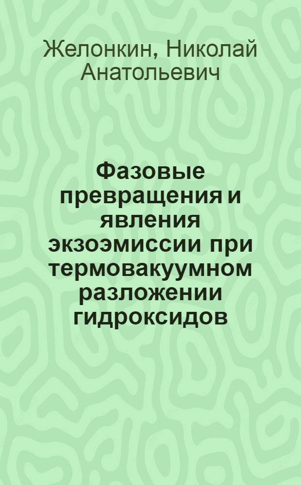 Фазовые превращения и явления экзоэмиссии при термовакуумном разложении гидроксидов : Автореф. дис. на соиск. учен. степ. канд. хим. наук : (02.00.04)