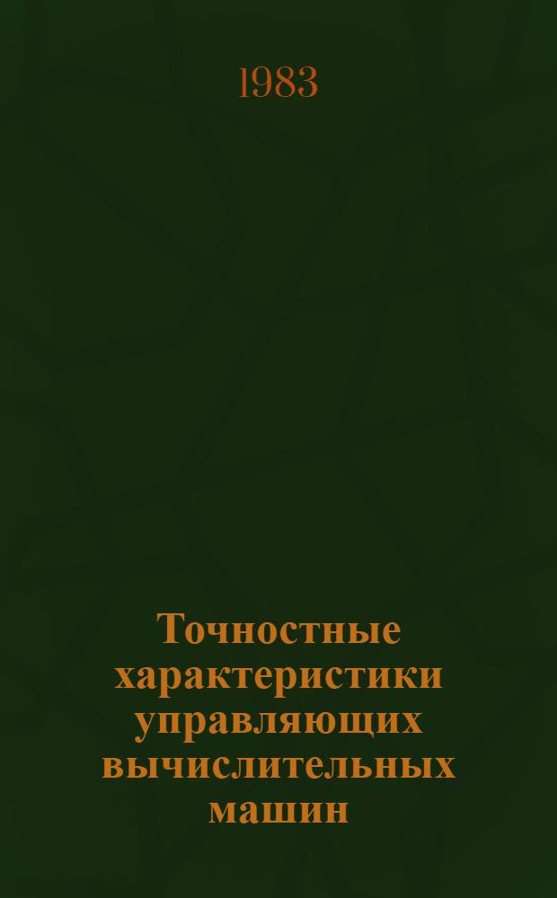 Точностные характеристики управляющих вычислительных машин
