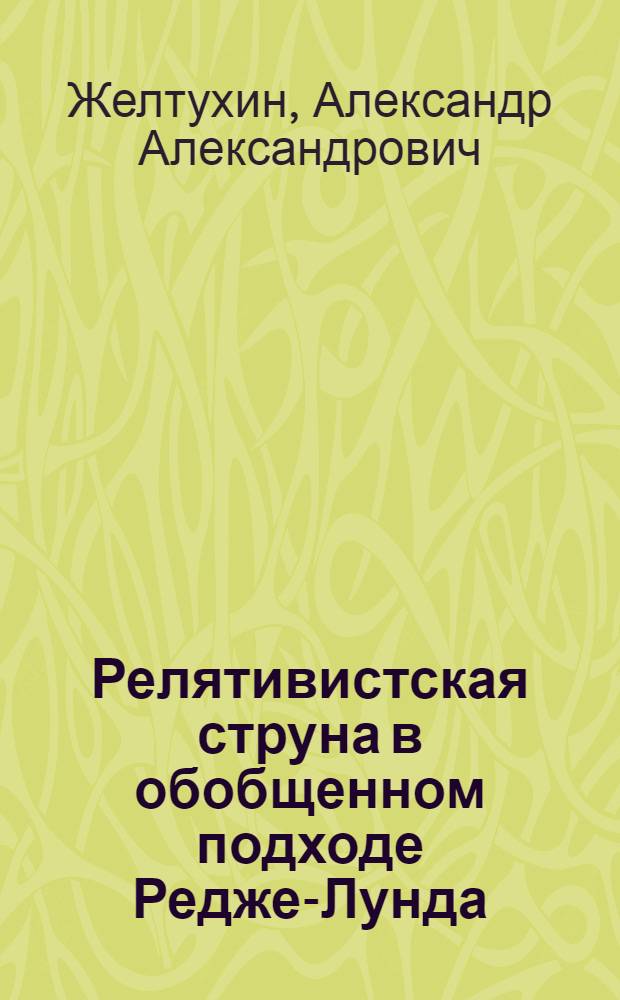Релятивистская струна в обобщенном подходе Редже-Лунда