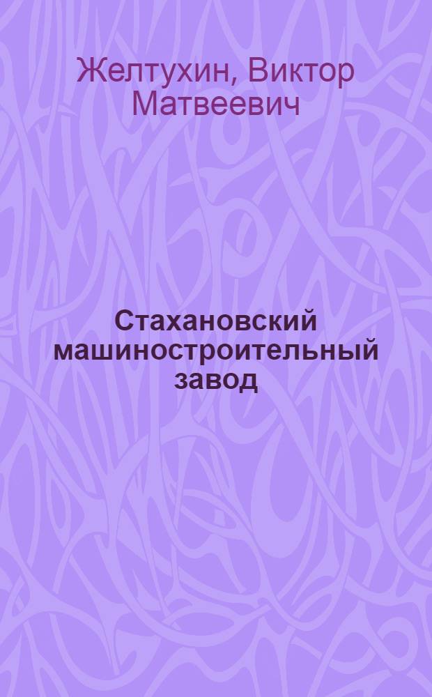 Стахановский машиностроительный завод : Ил. очерк