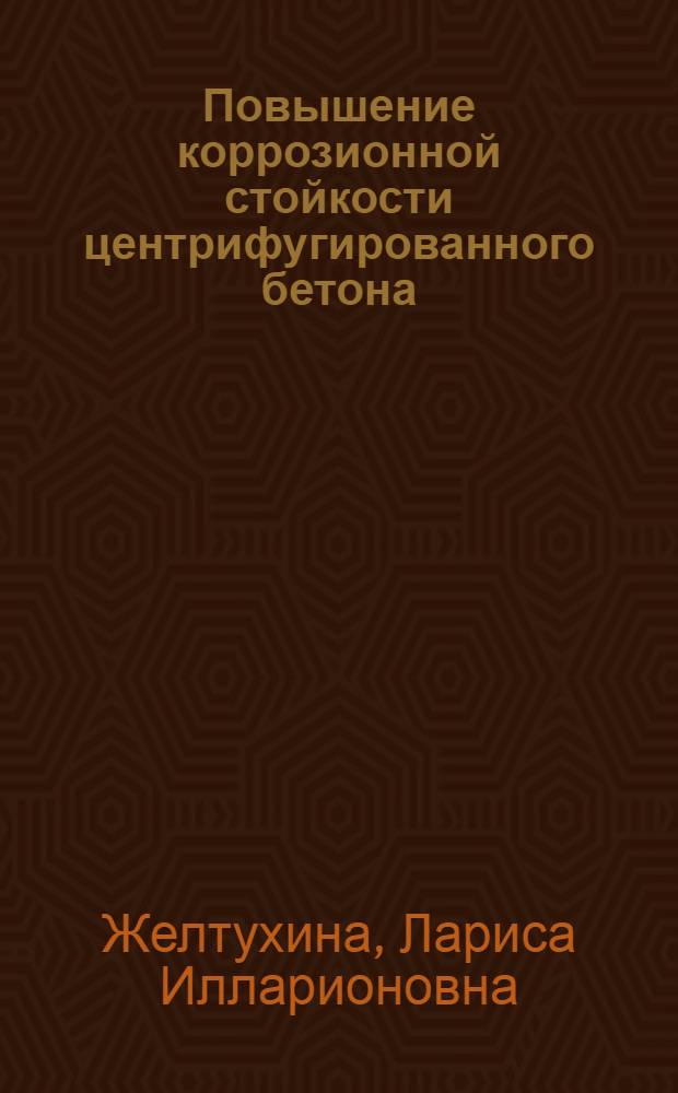 Повышение коррозионной стойкости центрифугированного бетона : Автореф. дис. на соиск. учен. степ. канд. техн. наук : (05.23.05)