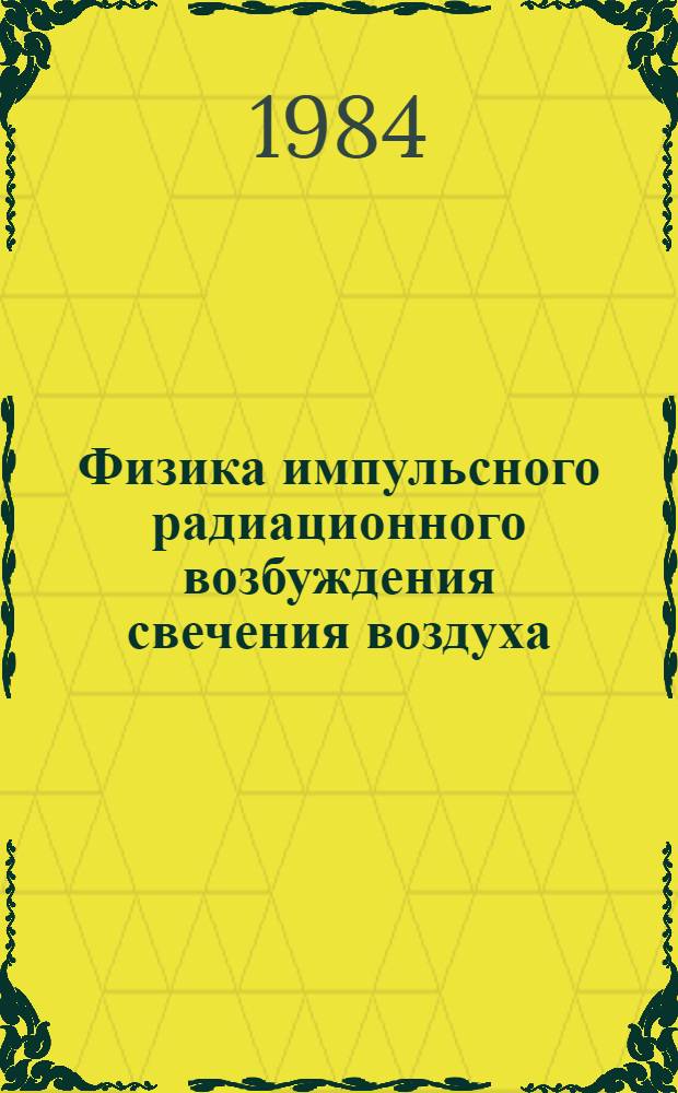 Физика импульсного радиационного возбуждения свечения воздуха