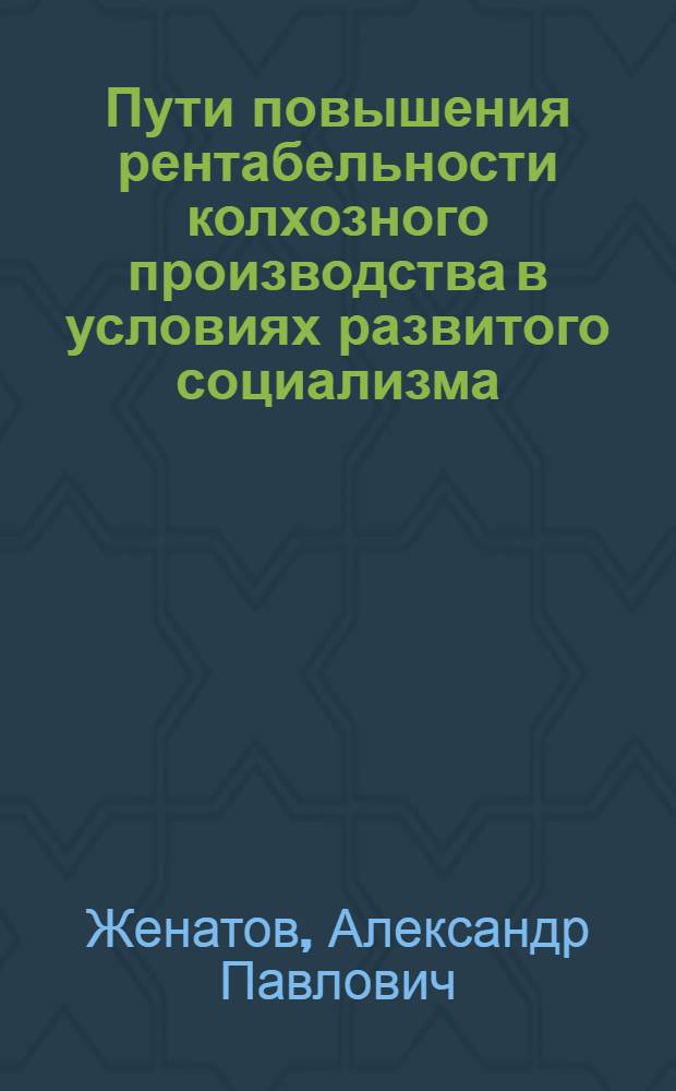 Пути повышения рентабельности колхозного производства в условиях развитого социализма : Полит.-экон. аспект