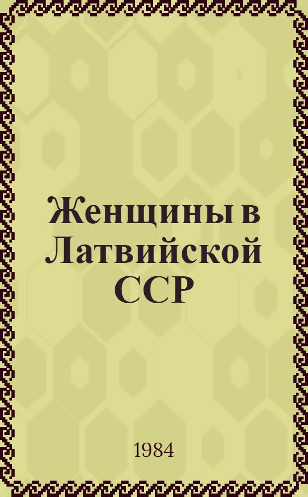 Женщины в Латвийской ССР : Стат. сб