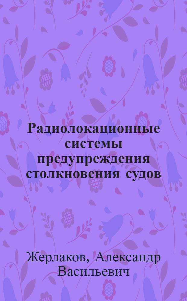 Радиолокационные системы предупреждения столкновения судов