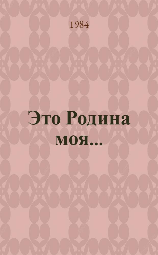 Это Родина моя... : Калининградская поэма