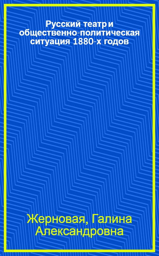 Русский театр и общественно-политическая ситуация 1880-х годов : Автореф. дис. на соиск. учен. степ. канд. искусствоведения : (17.00.01)