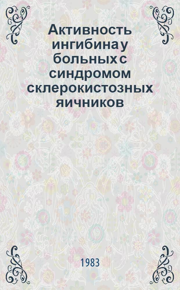 Активность ингибина у больных с синдромом склерокистозных яичников : Автореф. дис. на соиск. учен. степ. к. м. н