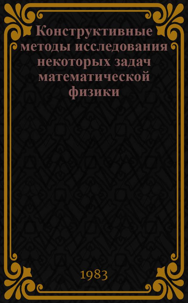 Конструктивные методы исследования некоторых задач математической физики
