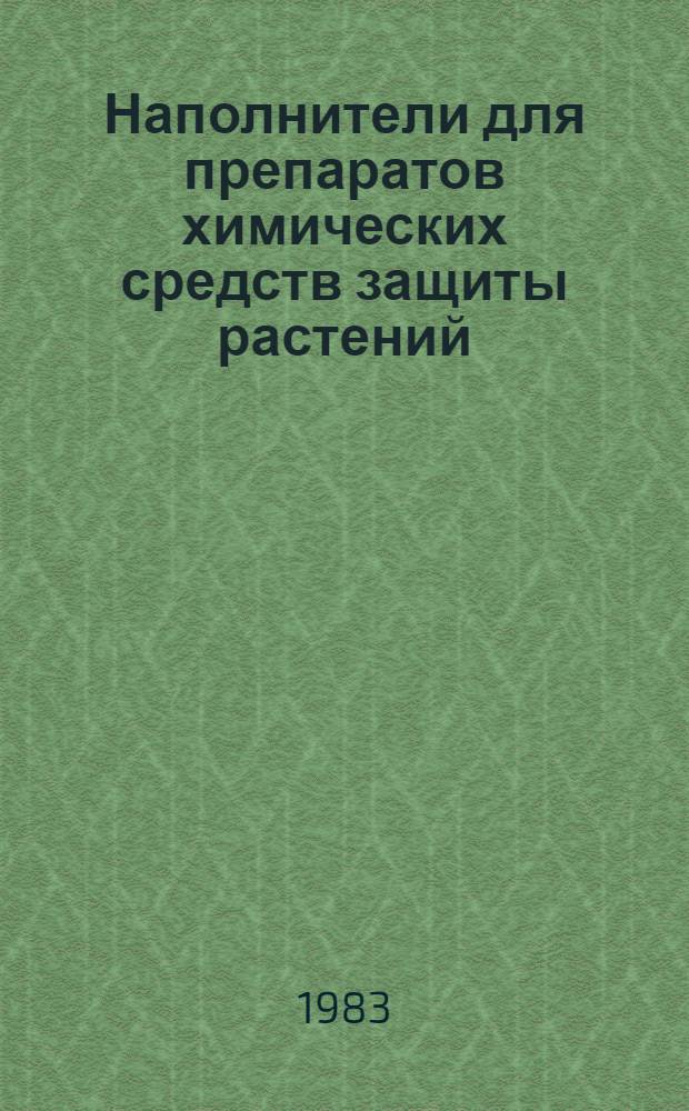 Наполнители для препаратов химических средств защиты растений