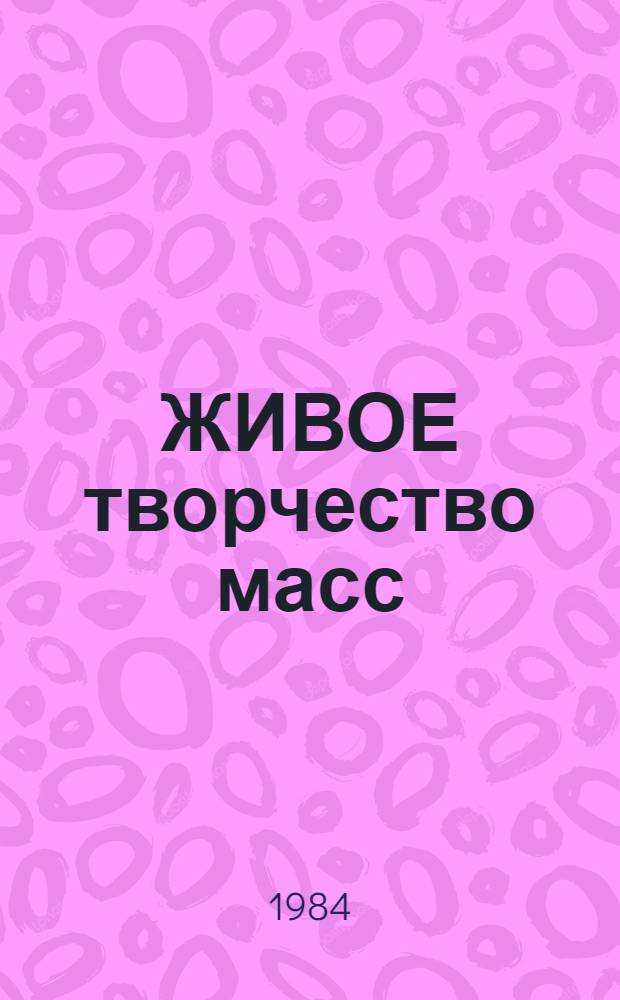 ЖИВОЕ творчество масс : Из опыта орг. соц. соревнования в труд. коллективах Запорож. обл