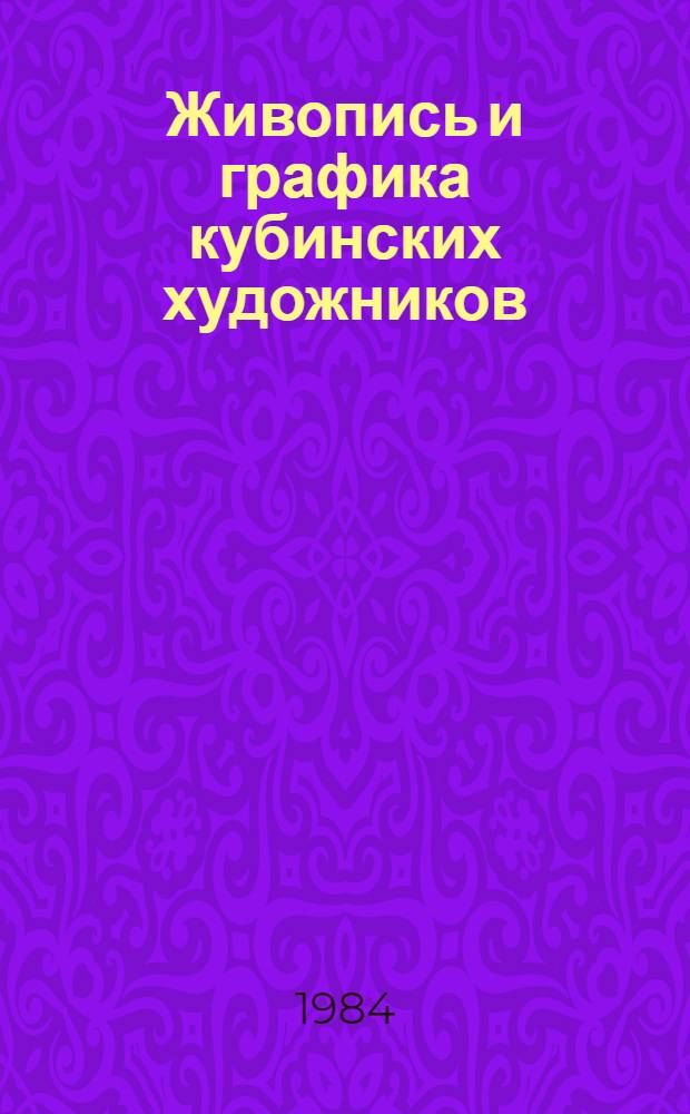 Живопись и графика кубинских художников : Кат. выст. : Пер. с исп. : Дни кубин. культуры в СССР