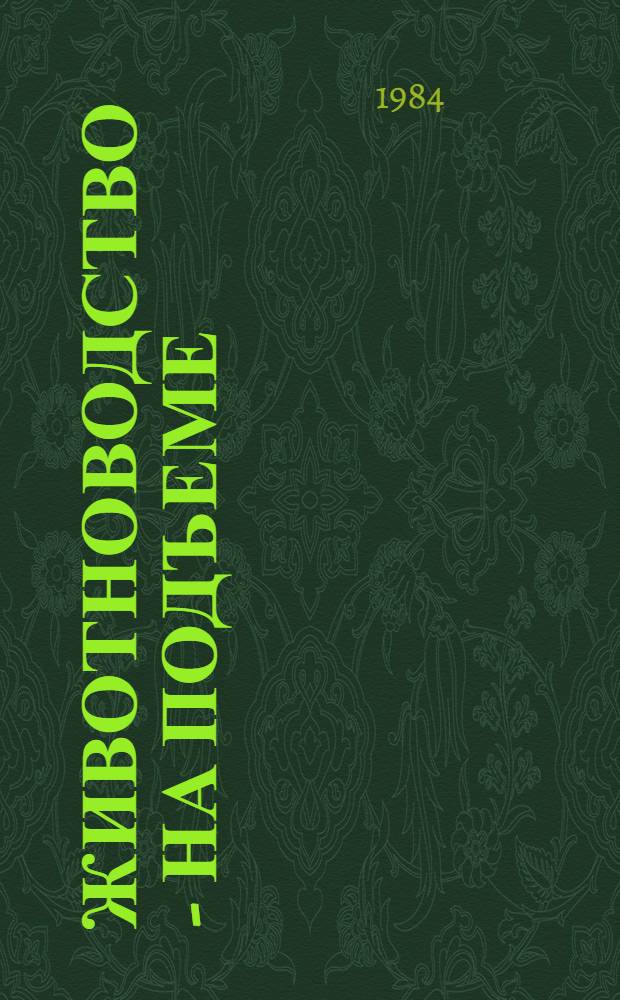 Животноводство - на подъеме : Из опыта работы парт. орг. и правл. колхоза "Колос" Ташлин. р-на по мобилизации трудового коллектива на увеличение пр-ва продуктов животноводства