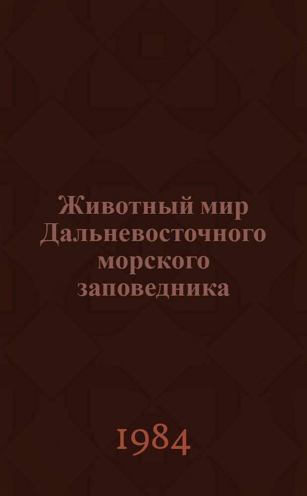 Животный мир Дальневосточного морского заповедника : Сб. науч. тр