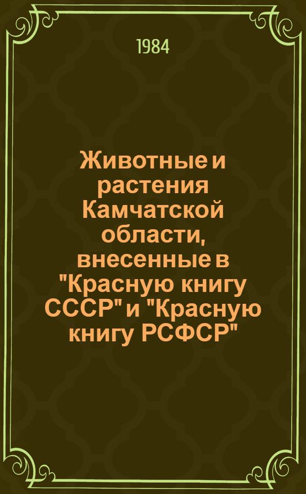 Животные и растения Камчатской области, внесенные в "Красную книгу СССР" и "Красную книгу РСФСР"