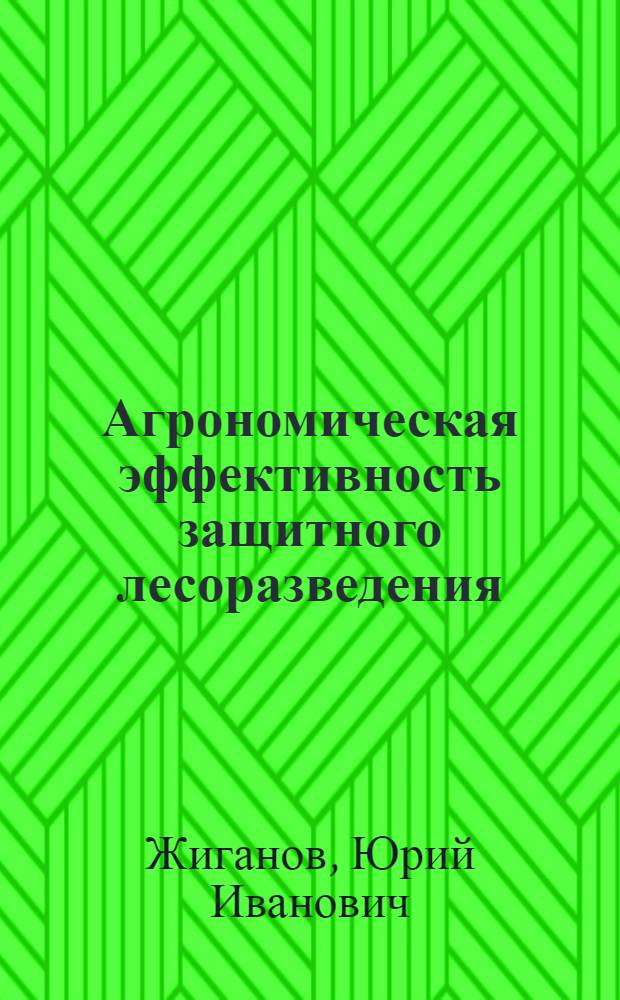 Агрономическая эффективность защитного лесоразведения