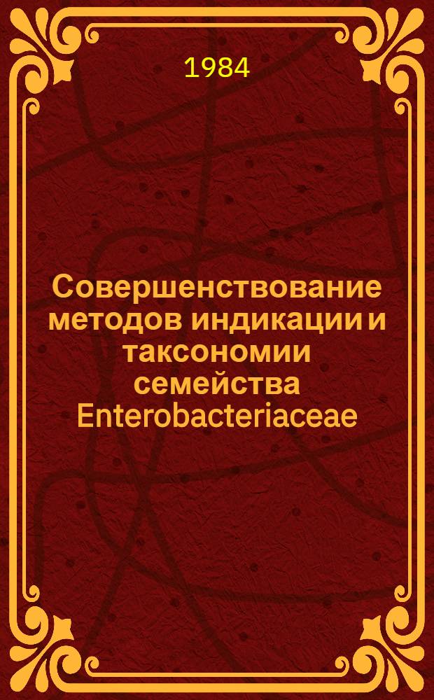 Совершенствование методов индикации и таксономии семейства Enterobacteriaceae : Автореф. дис. на соиск. учен. степ. канд. биол. наук : (03.00.07)