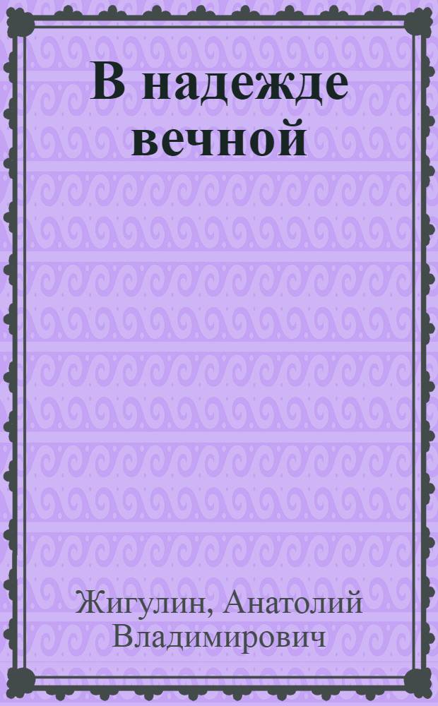 В надежде вечной : Стихи
