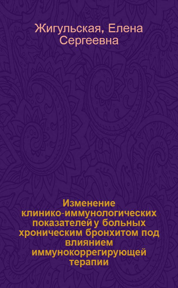 Изменение клинико-иммунологических показателей у больных хроническим бронхитом под влиянием иммунокоррегирующей терапии : Автореф. дис. на соиск. учен. степ. канд. мед. наук : (13.00.05)