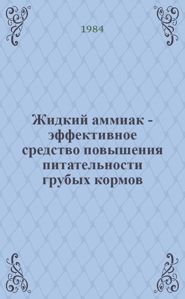 Жидкий аммиак - эффективное средство повышения питательности грубых кормов : Рекомендации