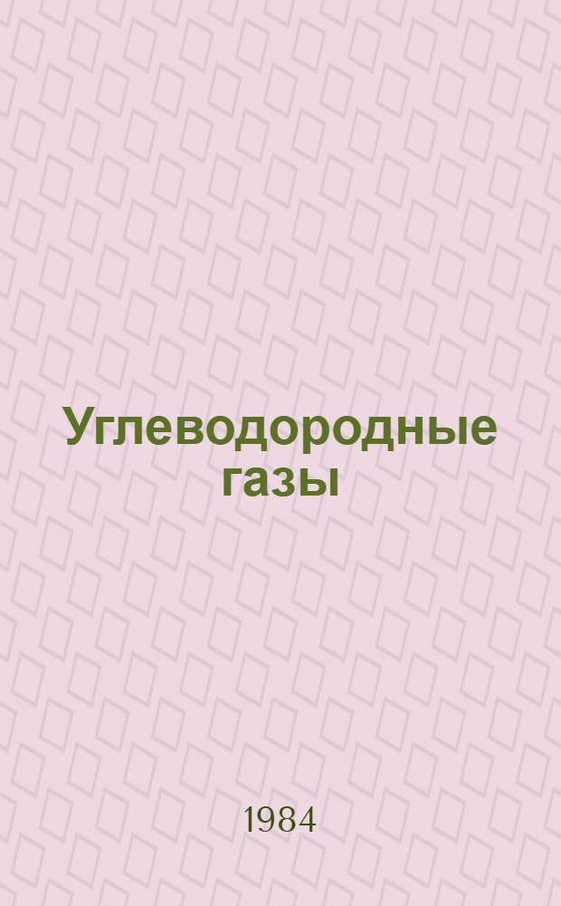 Углеводородные газы