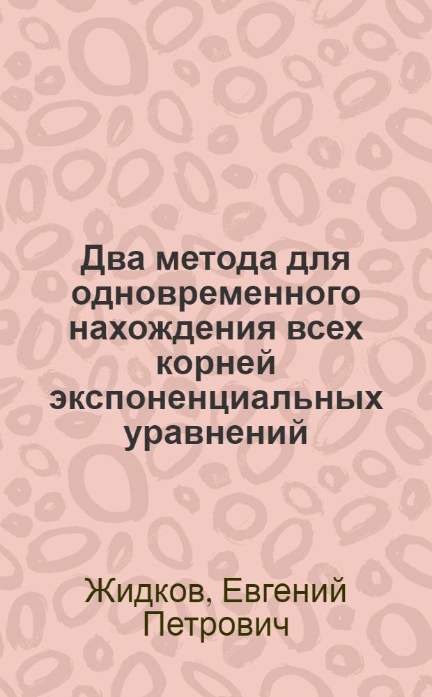 Два метода для одновременного нахождения всех корней экспоненциальных уравнений