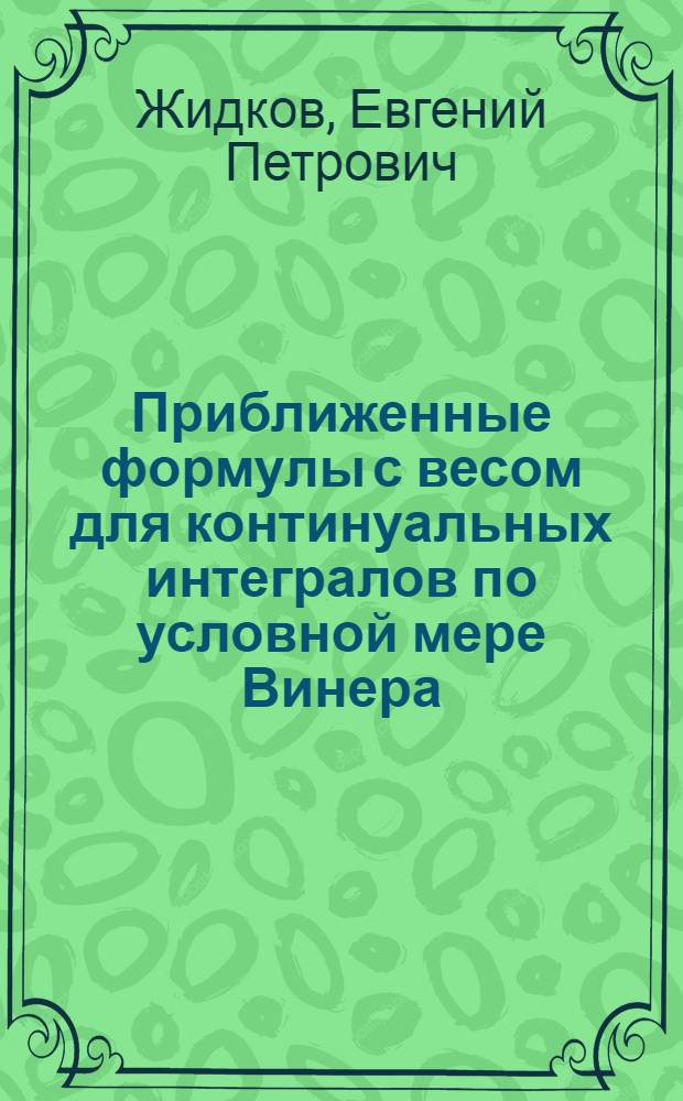 Приближенные формулы с весом для континуальных интегралов по условной мере Винера