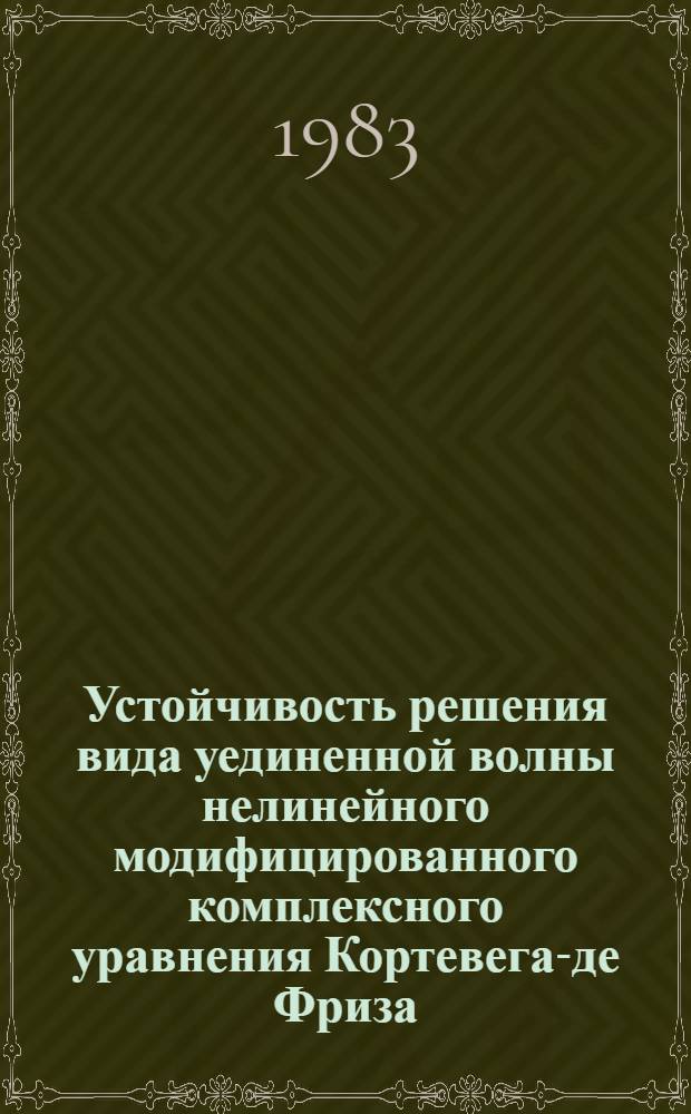 Устойчивость решения вида уединенной волны нелинейного модифицированного комплексного уравнения Кортевега-де Фриза