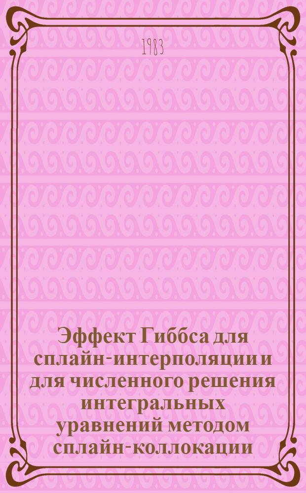 Эффект Гиббса для сплайн-интерполяции и для численного решения интегральных уравнений методом сплайн-коллокации