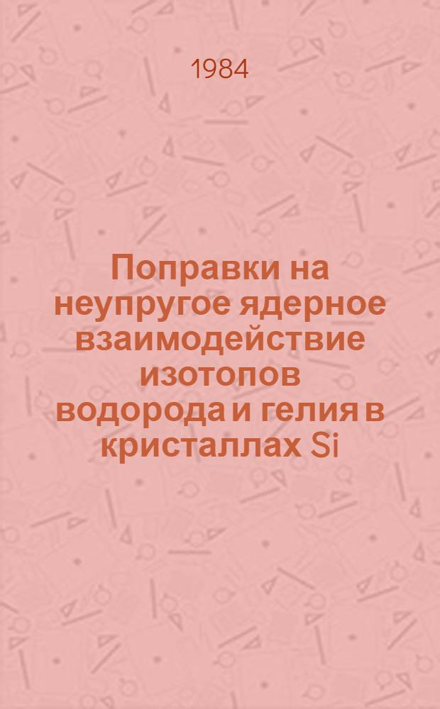 Поправки на неупругое ядерное взаимодействие изотопов водорода и гелия в кристаллах Si, Ge, Nal, Csl
